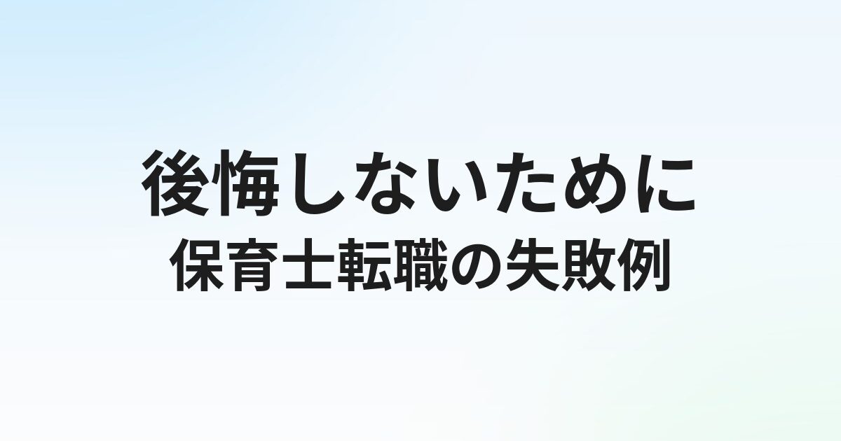 保育士転職で失敗・後悔した人の体験談5選【防ぐための対策まとめ】
