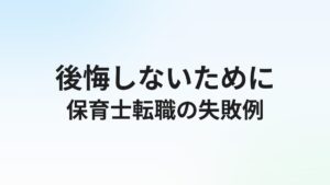 保育士転職で失敗・後悔した人の体験談5選【防ぐための対策まとめ】