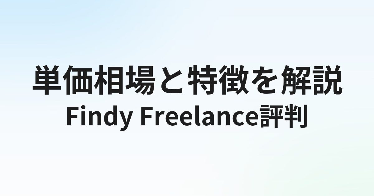 Findy Freelance（ファインディフリーランス）の評判・口コミ｜単価相場を解説