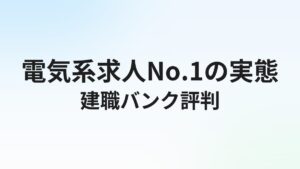建職バンクの評判・口コミは?電気施工管理に強い転職エージェントの実態を解説【2026年】