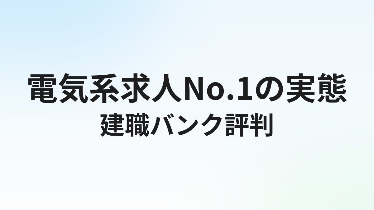 建職バンクの評判・口コミは？電気施工管理に強い転職エージェントの実態を解説【2026年】