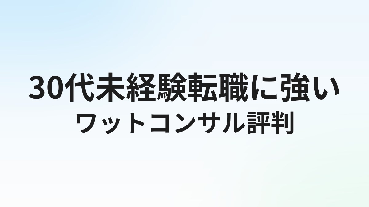 ワット・コンサルティングの評判・口コミは？30代未経験施工管理転職の実態を解説【2026年】