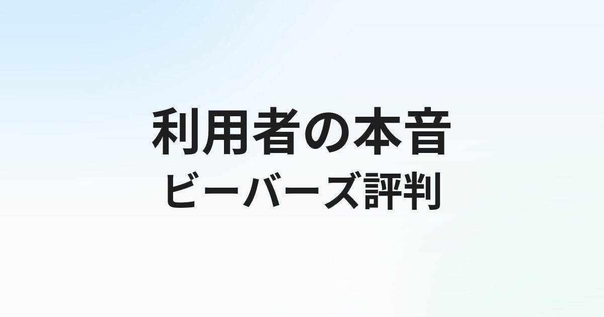 ビーバーズの評判・口コミは？施工管理・建設特化エージェントの実態を徹底解説【2026年】