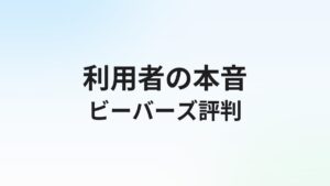 ビーバーズの評判・口コミは?施工管理・建設特化エージェントの実態を徹底解説【2026年】