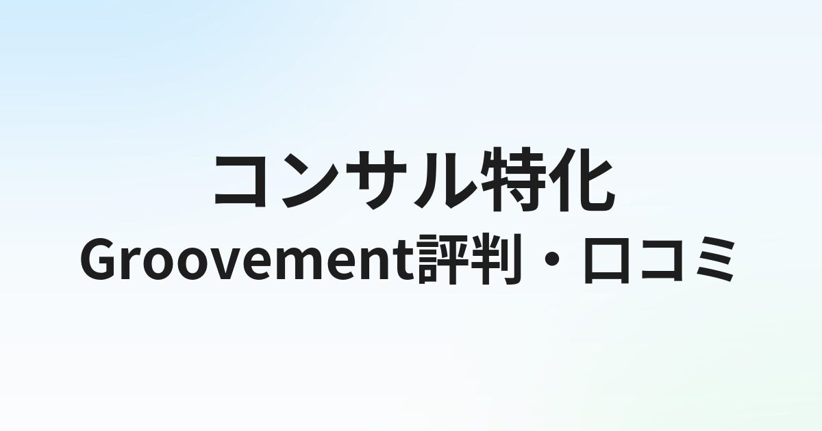 Groovement（グルーブメント）の評判・口コミは？コンサル転職の実態を徹底解説【2026年】
