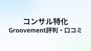 Groovement(グルーブメント)の評判・口コミは?コンサル転職の実態を徹底解説【2026年】