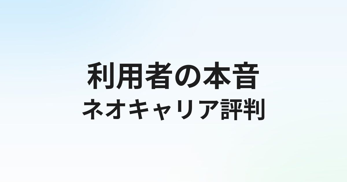 ネオキャリアの評判・口コミは？20代・第二新卒向けエージェントの実態を徹底解説