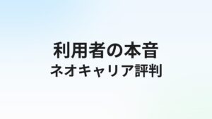 ネオキャリアの評判・口コミは？20代・第二新卒向けエージェントの実態を徹底解説