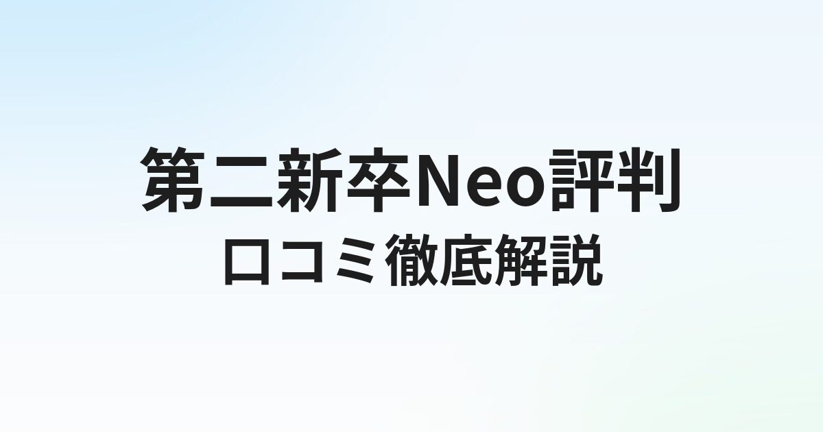 第二新卒エージェントneoの評判・口コミは？メリット・デメリットと向いている人を徹底解説【2026年】