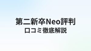 第二新卒エージェントneoの評判・口コミは？メリット・デメリットと向いている人を徹底解説【2026年】