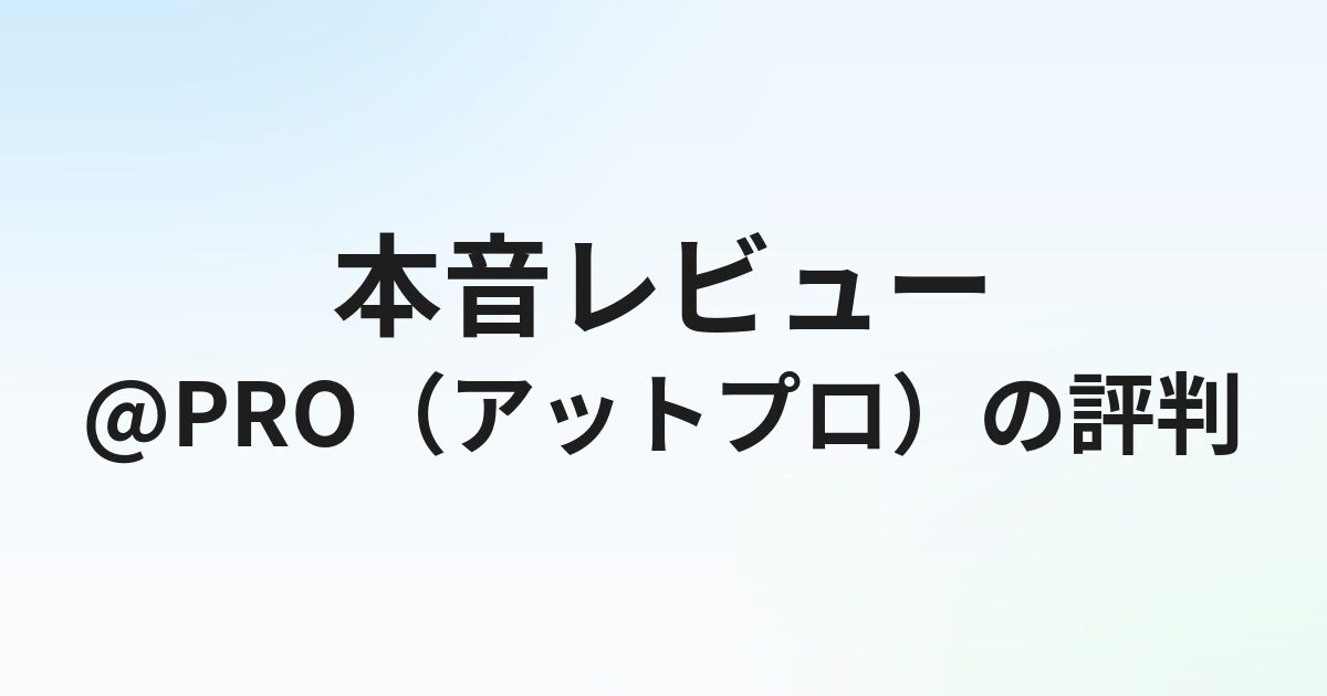@PRO（アットプロ）の評判・口コミは？20代向け転職エージェントの実態を徹底解説