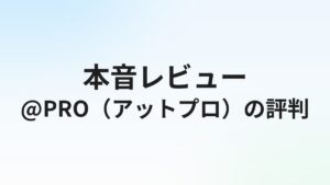 @PRO（アットプロ）の評判・口コミは？20代向け転職エージェントの実態を徹底解説