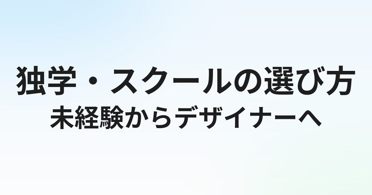 未経験からデザイナーになるには？独学・スクールの選び方とポートフォリオ作成